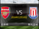 【英超前瞻】阿森纳VS斯托克城