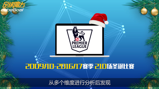 JRS直播吧英超圣诞大数据报告