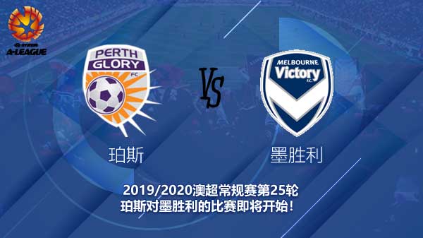 珀斯对墨胜利新闻 客队会惨遭6连败吗？