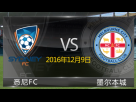 【澳超前瞻】悉尼FC VS 墨尔本城