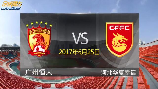 广州恒大 VS 河北华夏幸福前瞻