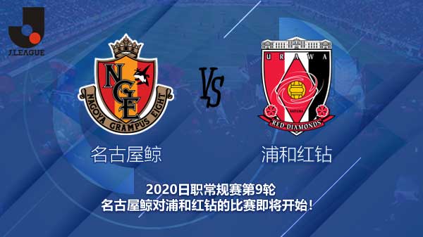 名古屋鲸对浦和红钻新闻 名古能否智取连胜？