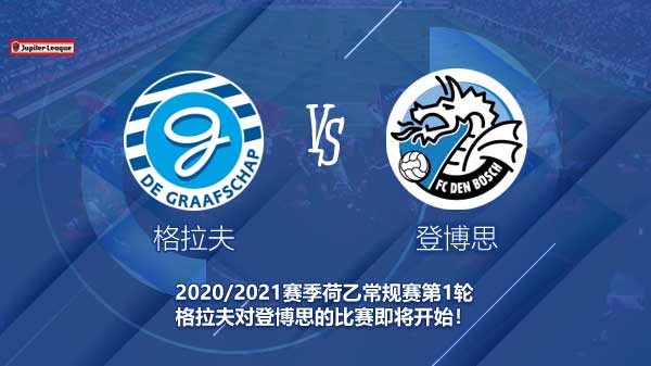 格拉夫对登博思新闻 谁能拿下联赛首胜？