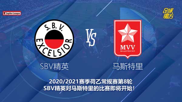 SBV精英对马斯特里新闻 主队主场没有优势 客队有望取胜