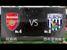 【英超前瞻】阿森纳VS西布罗姆维奇