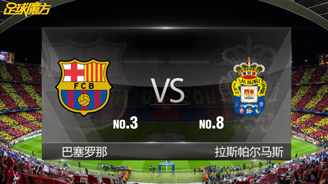 巴塞罗那VS拉斯帕尔马斯