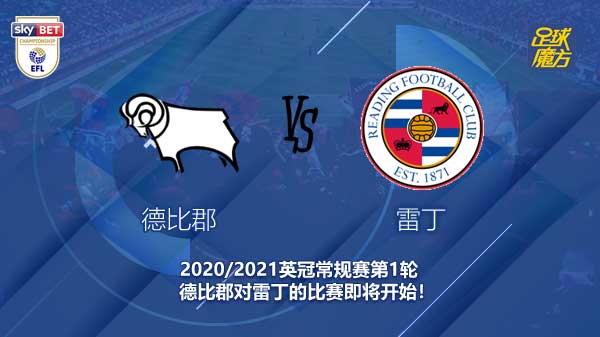 德比郡对雷丁新闻 山羊再次冲超 能否成功？