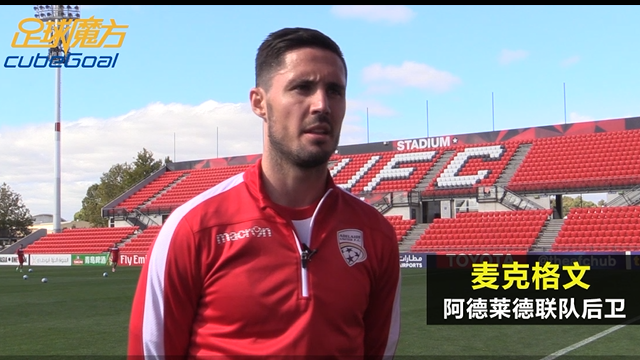 【魔方情报网】阿德莱德联 VS 江苏苏宁