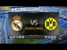 【欧冠前瞻】皇家马德里VS多特蒙德
