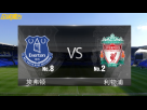 【英超前瞻】埃弗顿VS利物浦