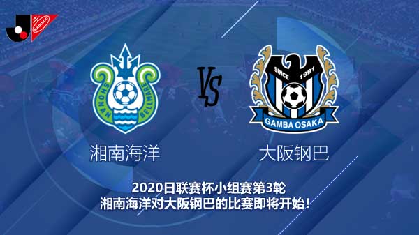 湘南海洋对大阪钢巴新闻 钢巴能否晋级日联赛杯