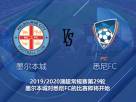 墨尔本城对悉尼FC新闻 谁能拿到三分，保持自己位置？
